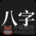 问真八字app手机版