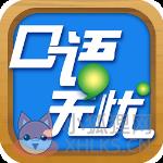 口语无忧官方版