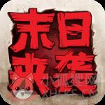 末日来袭中文版