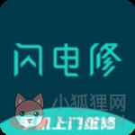 闪电修官方版