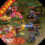 回到三国志官方版