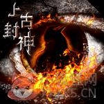 上古封神手游官方版