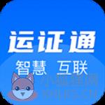 运证通app官方版