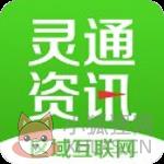 灵通资讯手机版
