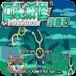 口袋妖怪绿宝石汉化版