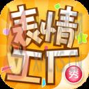 表情工厂安卓版