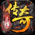 原始传奇