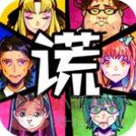 谎言游戏