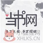 当书网