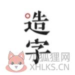 手迹造字