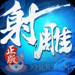 射雕英雄传3D最新版