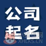 公司起名测名