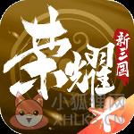 荣耀新三国