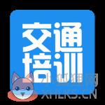 交通培训 交通培训