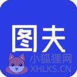 图夫设计官方版