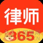 律师365官方版