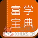 富学宝典富士康手机版2022