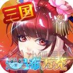 三国英雄志变态版