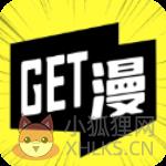 GET漫app官方版