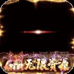 苍穹变无限钻石版 苍穹变无限钻石版