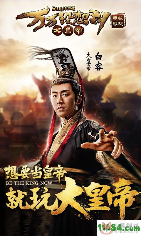 万万没想到之大皇帝360版 v1.1.8 安卓版下载