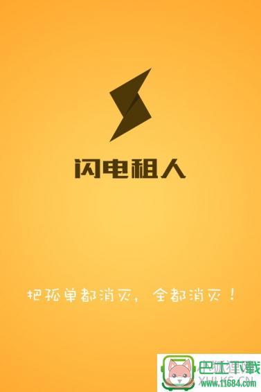 闪电租人最新版下载-闪电租人安卓版下载v1.1.0