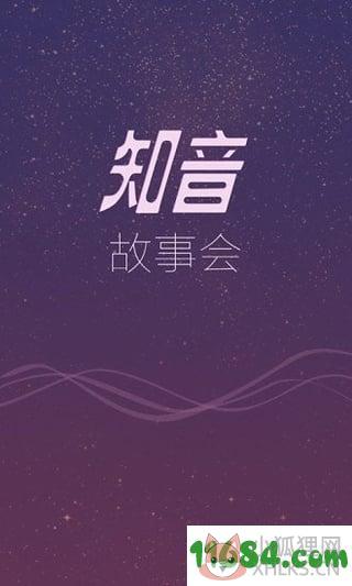 知音故事会 v2.5.4 安卓版下载