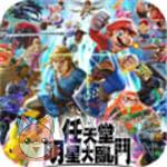 任天堂明星大乱斗汉化版 v4.8.0 任天堂明星大乱斗汉化版 v4.8.0