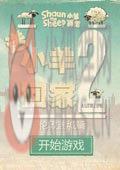 小羊回家2手机版 v1.25 小羊回家2手机版 v1.25