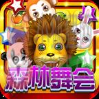 森林舞会狮子机游戏 v4.1 森林舞会狮子机游戏 v4.1