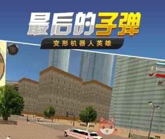 最后的子弹下载-最后的子弹游戏下载v3.8.4