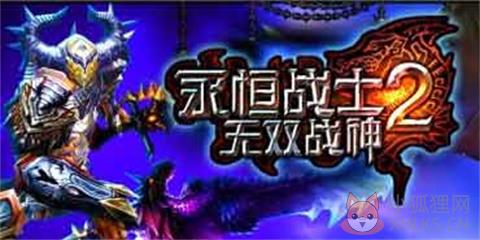 永恒战士2中文版最新版下载-永恒战士2游戏下载v4.5.1