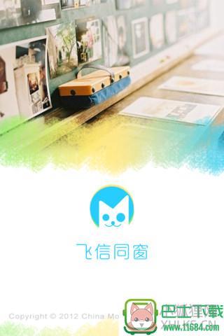 飞信同窗手机免费版下载-飞信同窗安卓版下载v3.0.0