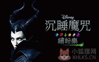 沉睡魔咒缤纷乐中文游戏下载-沉睡魔咒缤纷乐最新版下载v9.17