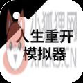 人生重开模拟器正版手机版 v3.7 人生重开模拟器正版手机版 v3.7