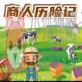 商人历险记游戏安卓版 商人历险记游戏安卓版