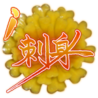 i刺身