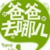 爸爸去哪儿