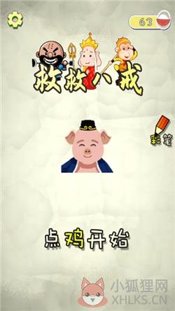 救救八戒游戏下载-救救八戒免广告下载v1.6