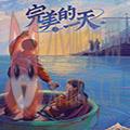 完美的一天免费版下载 1.34.1 完美的一天免费版下载 1.34.1