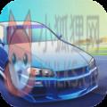 日产汽车漂移手机版 v1.03 日产汽车漂移手机版 v1.03