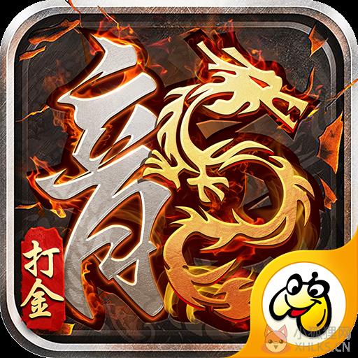 君临传奇红包版