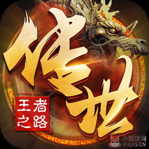 王者之路传奇官网版 王者之路传奇官网版