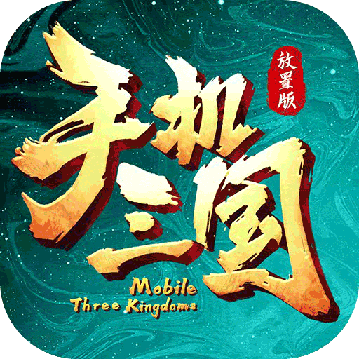 手机三国(单机游戏) 手机三国(单机游戏)