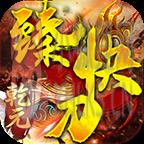 乾元臻快刀 乾元臻快刀