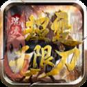 瑞凌超变无限刀 瑞凌超变无限刀