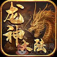 斗道龙神大陆官网版 斗道龙神大陆官网版