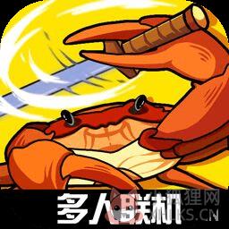 蟹王争霸(免费正版) 蟹王争霸(免费正版)