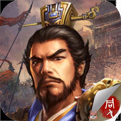 豪华曹魏传(手机版)