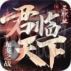君临天下三职业传奇 君临天下三职业传奇